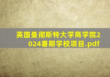 英国曼彻斯特大学商学院2024暑期学校项目.pdf