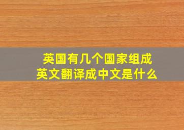 英国有几个国家组成英文翻译成中文是什么