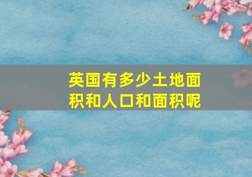 英国有多少土地面积和人口和面积呢