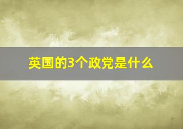 英国的3个政党是什么