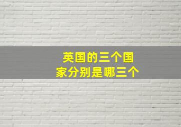 英国的三个国家分别是哪三个