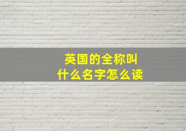 英国的全称叫什么名字怎么读