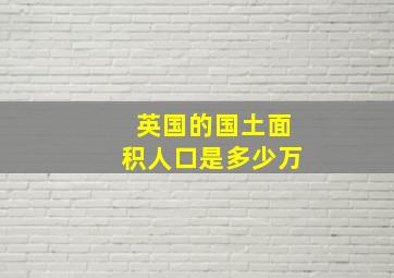 英国的国土面积人口是多少万