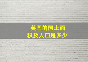 英国的国土面积及人口是多少