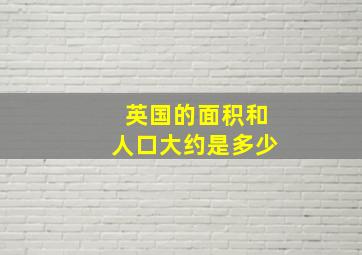 英国的面积和人口大约是多少