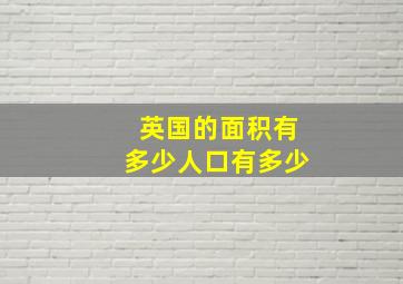 英国的面积有多少人口有多少