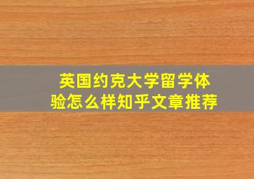 英国约克大学留学体验怎么样知乎文章推荐