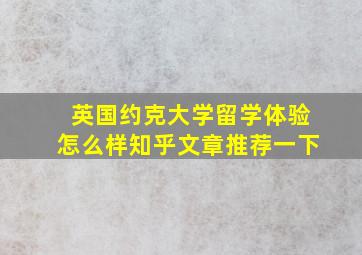 英国约克大学留学体验怎么样知乎文章推荐一下