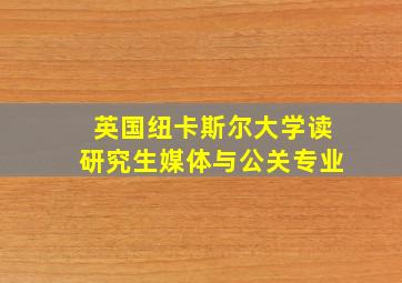 英国纽卡斯尔大学读研究生媒体与公关专业