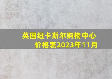 英国纽卡斯尔购物中心价格表2023年11月