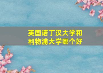 英国诺丁汉大学和利物浦大学哪个好