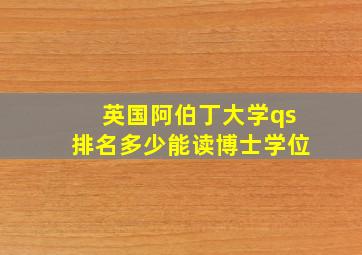 英国阿伯丁大学qs排名多少能读博士学位