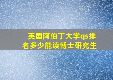 英国阿伯丁大学qs排名多少能读博士研究生