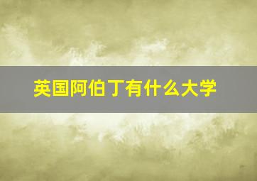 英国阿伯丁有什么大学