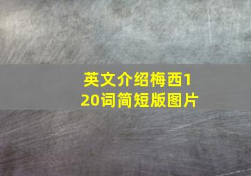 英文介绍梅西120词简短版图片