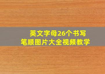 英文字母26个书写笔顺图片大全视频教学