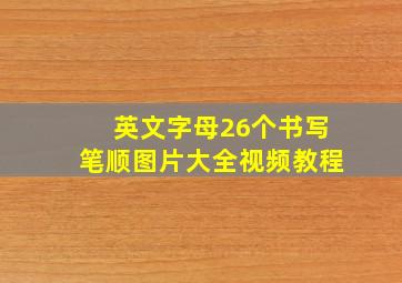 英文字母26个书写笔顺图片大全视频教程