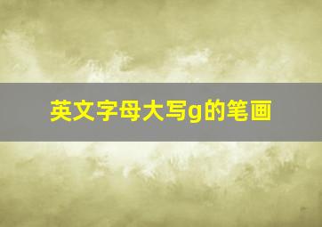 英文字母大写g的笔画