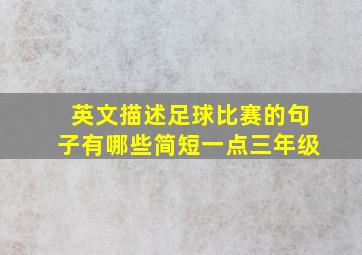 英文描述足球比赛的句子有哪些简短一点三年级