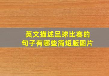 英文描述足球比赛的句子有哪些简短版图片