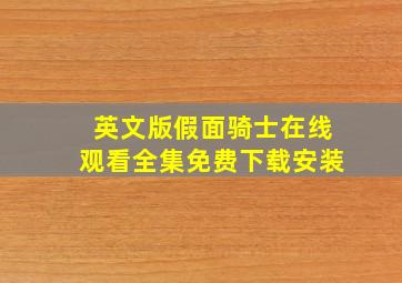 英文版假面骑士在线观看全集免费下载安装