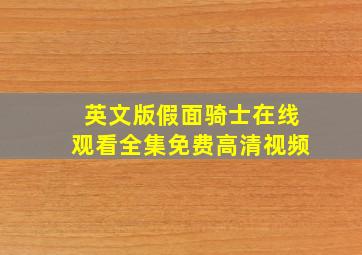 英文版假面骑士在线观看全集免费高清视频