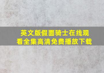 英文版假面骑士在线观看全集高清免费播放下载