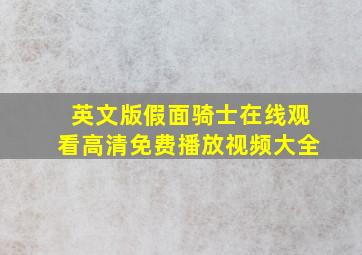 英文版假面骑士在线观看高清免费播放视频大全