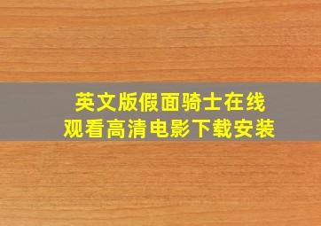 英文版假面骑士在线观看高清电影下载安装