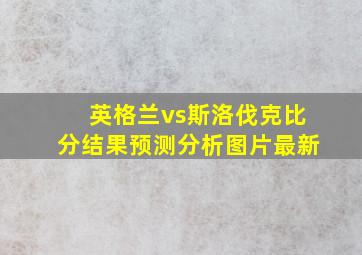 英格兰vs斯洛伐克比分结果预测分析图片最新