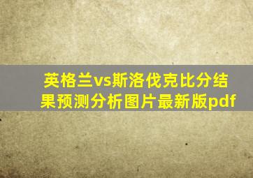 英格兰vs斯洛伐克比分结果预测分析图片最新版pdf