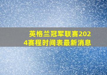 英格兰冠军联赛2024赛程时间表最新消息