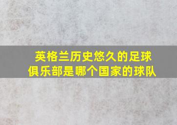 英格兰历史悠久的足球俱乐部是哪个国家的球队