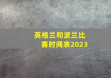 英格兰和波兰比赛时间表2023