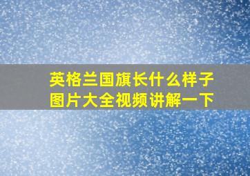 英格兰国旗长什么样子图片大全视频讲解一下