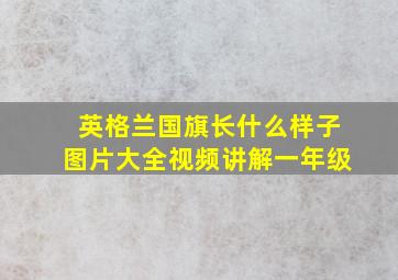 英格兰国旗长什么样子图片大全视频讲解一年级