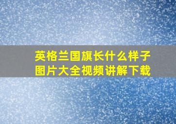 英格兰国旗长什么样子图片大全视频讲解下载