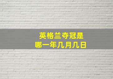 英格兰夺冠是哪一年几月几日