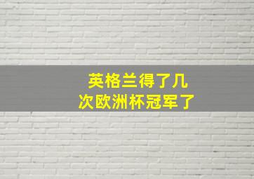 英格兰得了几次欧洲杯冠军了