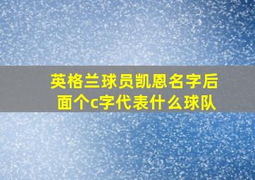 英格兰球员凯恩名字后面个c字代表什么球队