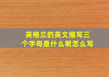 英格兰的英文缩写三个字母是什么呢怎么写