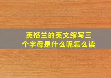 英格兰的英文缩写三个字母是什么呢怎么读