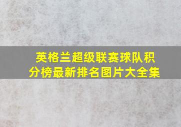 英格兰超级联赛球队积分榜最新排名图片大全集