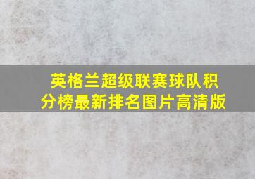 英格兰超级联赛球队积分榜最新排名图片高清版