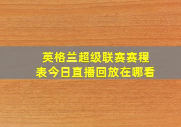 英格兰超级联赛赛程表今日直播回放在哪看