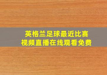 英格兰足球最近比赛视频直播在线观看免费