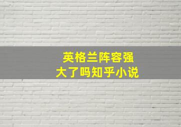 英格兰阵容强大了吗知乎小说