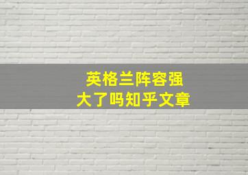 英格兰阵容强大了吗知乎文章