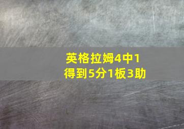 英格拉姆4中1得到5分1板3助