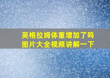 英格拉姆体重增加了吗图片大全视频讲解一下